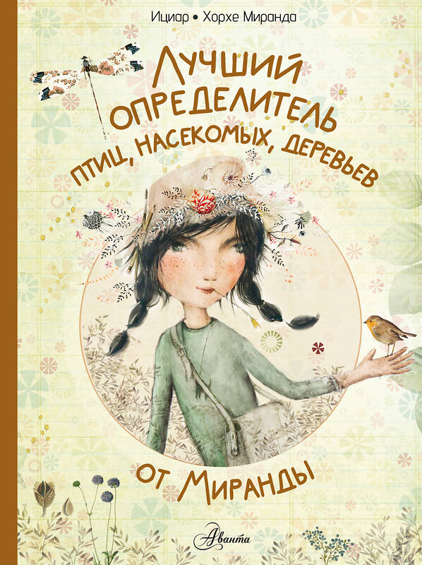 АСТ Миранда И., Миранда Х. "Лучший определитель птиц, насекомых, деревьев от Миранды" 460627 978-5-17-163326-4 