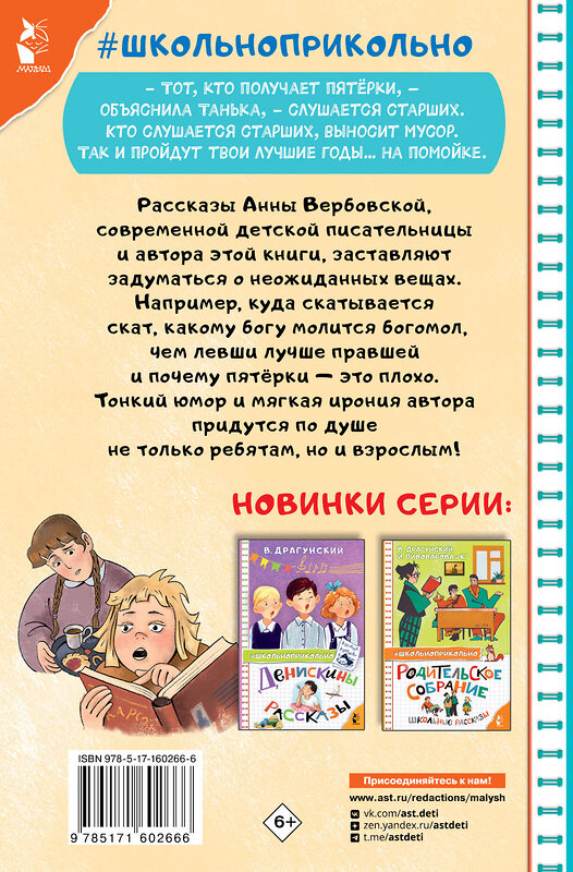 АСТ Вербовская А.М. "Опять двойка. Школьные рассказы" 460628 978-5-17-160266-6 