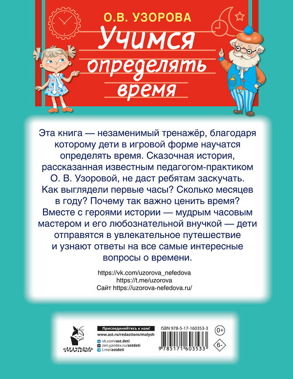 АСТ Узорова О.В. "Учимся определять время" 460629 978-5-17-160353-3 