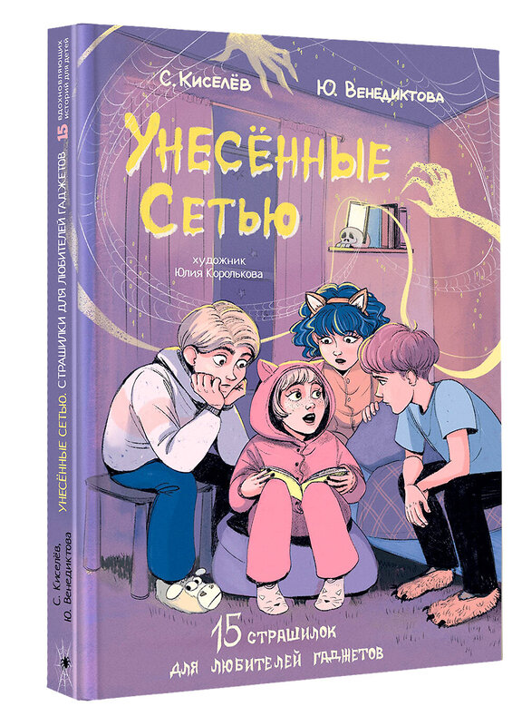 АСТ Киселев С.С., Венедиктова Ю.А. "Унесенные Сетью" 460631 978-5-17-160522-3 