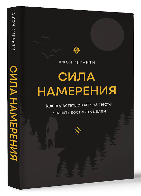 АСТ Джон Гиганти "Сила намерения. Как перестать стоять на месте и начать достигать целей" 460632 978-5-17-160661-9 