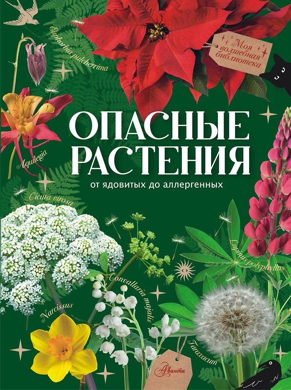 АСТ Пескова И.М. "Опасные растения. От ядовитых до аллергенных" 460633 978-5-17-160795-1 