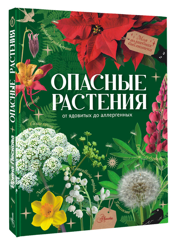 АСТ Пескова И.М. "Опасные растения. От ядовитых до аллергенных" 460633 978-5-17-160795-1 