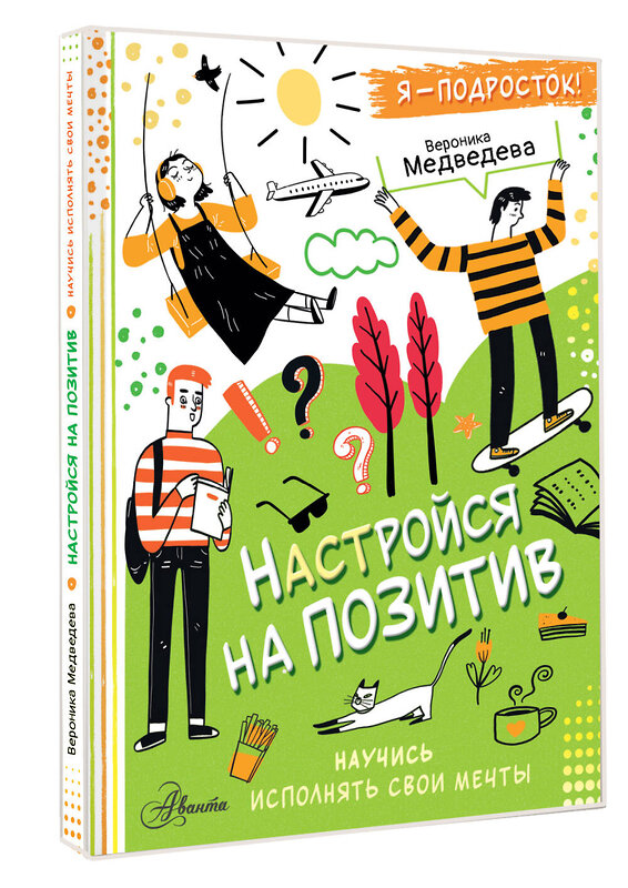 АСТ Вероника Медведева "Настройся на позитив. Научись исполнять свои мечты" 460634 978-5-17-160798-2 