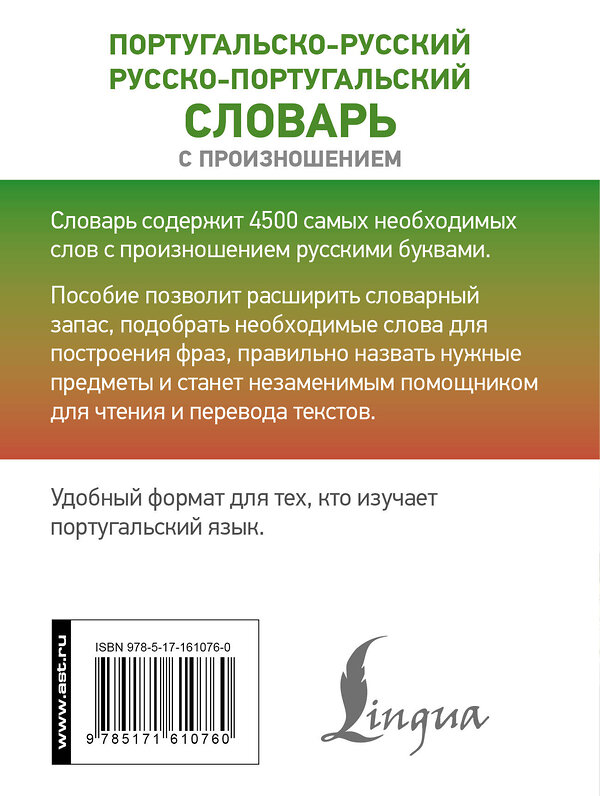 АСТ С. А. Матвеев "Португальско-русский русско-португальский словарь с произношением" 460636 978-5-17-161076-0 