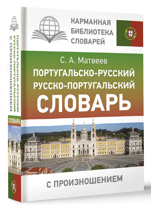 АСТ С. А. Матвеев "Португальско-русский русско-португальский словарь с произношением" 460636 978-5-17-161076-0 