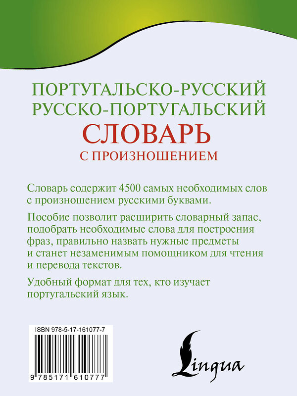 АСТ С. А. Матвеев "Португальско-русский русско-португальский словарь с произношением" 460637 978-5-17-161077-7 