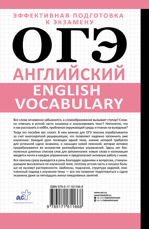 АСТ А. З. Манукова, С. А. Орлова "ОГЭ. Английский. English vocabulary. Подготовка за 15 минут в день" 460638 978-5-17-161166-8 