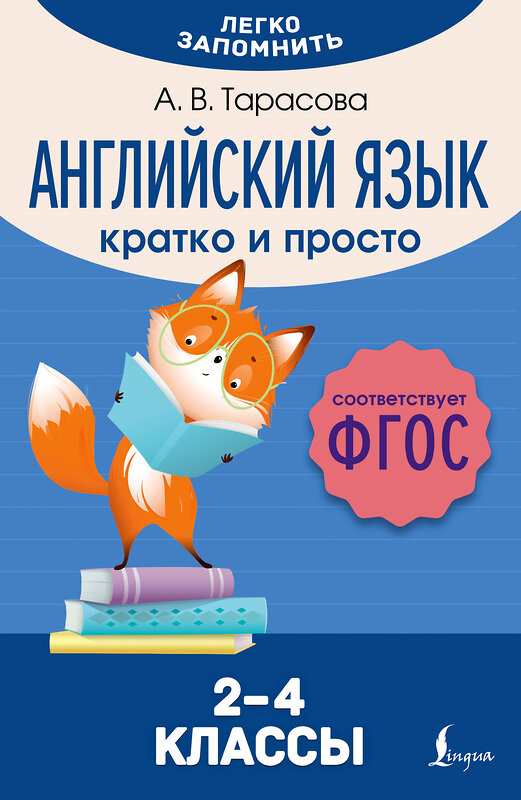 АСТ А. В. Тарасова "Английский язык. Кратко и просто. 2–4 классы (ФГОС)" 460640 978-5-17-161353-2 