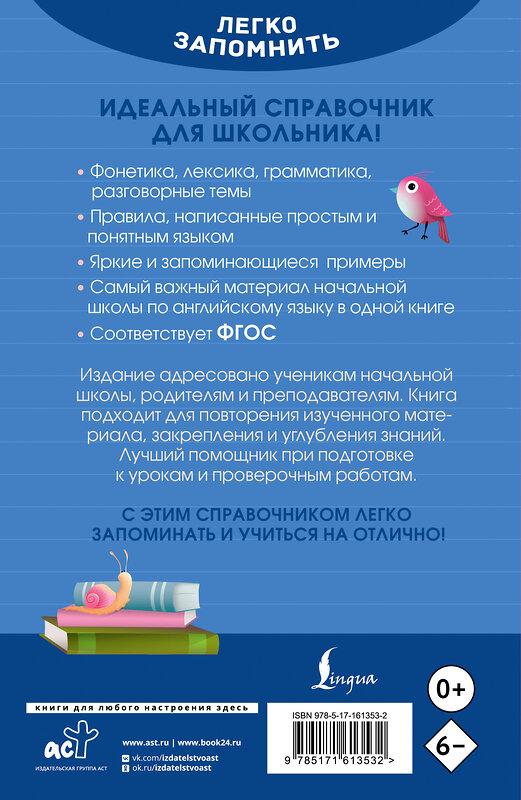 АСТ А. В. Тарасова "Английский язык. Кратко и просто. 2–4 классы (ФГОС)" 460640 978-5-17-161353-2 