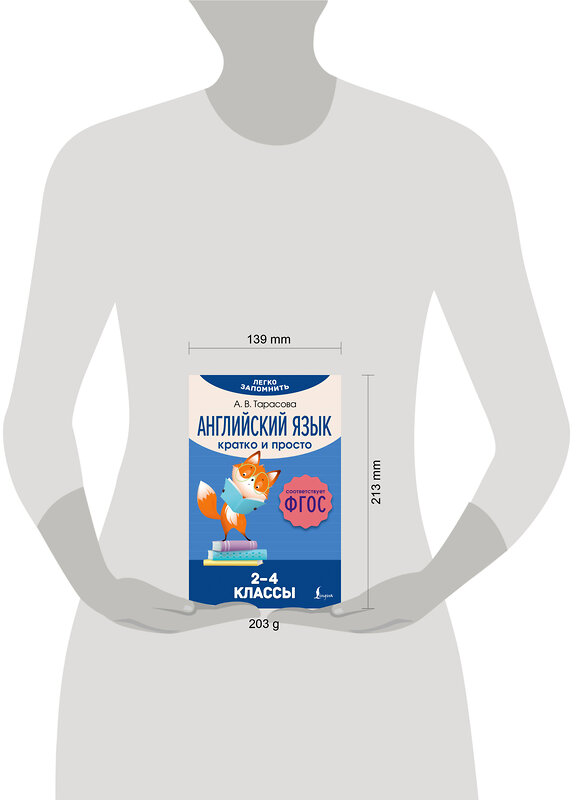 АСТ А. В. Тарасова "Английский язык. Кратко и просто. 2–4 классы (ФГОС)" 460640 978-5-17-161353-2 