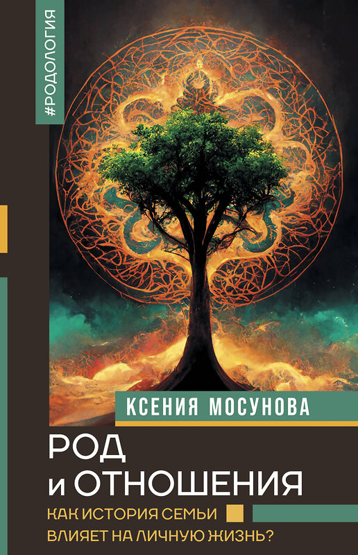 АСТ Мосунова К.А. "Род и отношения. Как история семьи влияет на личную жизнь?" 460642 978-5-17-164792-6 