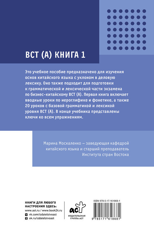 АСТ М. В. Москаленко "Деловой китайский язык. Подготовка к Business Chinese Test (А). Книга 1" 460645 978-5-17-161868-1 