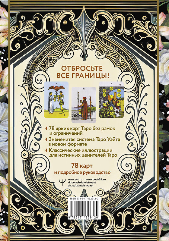 АСТ Артут Уэйт "Таро Уэйта без границ. Классические карты без рамок" 460646 978-5-17-162912-0 