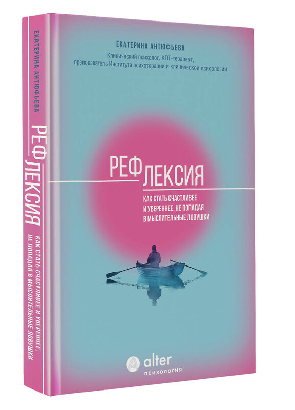 АСТ Екатерина Антюфьева "Рефлексия. Как стать счастливее и увереннее, не попадая в мыслительные ловушки" 460650 978-5-17-162716-4 