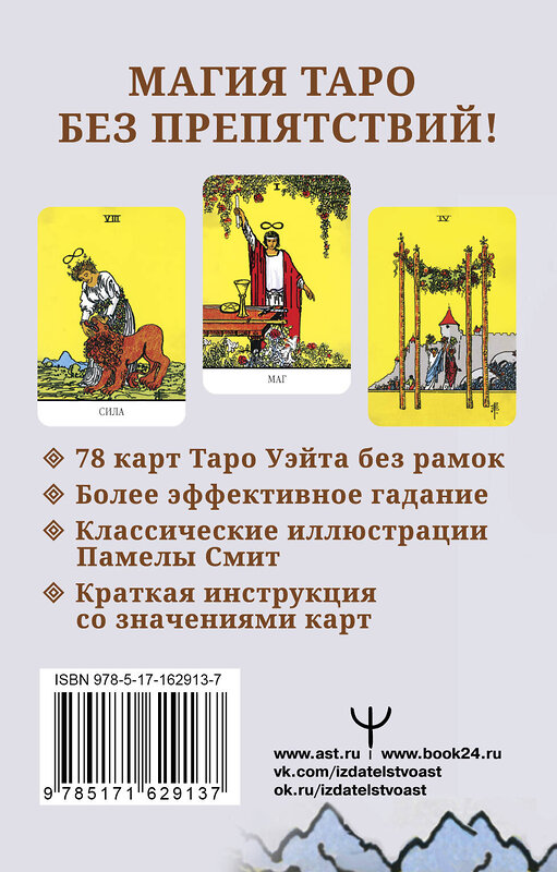 АСТ Артут Уэйт "Бесконечное Таро Уэйта. Классические иллюстрации Смит без рамок" 460652 978-5-17-162913-7 