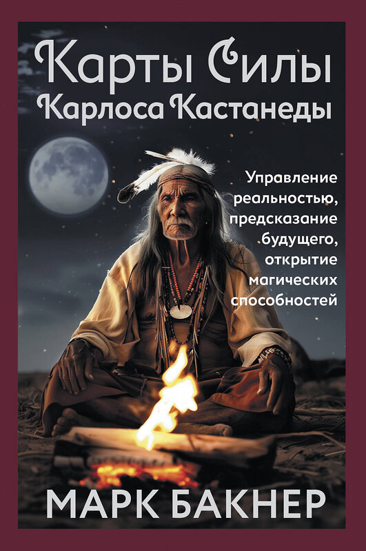 АСТ Марк Бакнер "Карты Силы Карлоса Кастанеды. Управление реальностью, предсказание будущего, открытие магических способностей" 460653 978-5-17-163018-8 