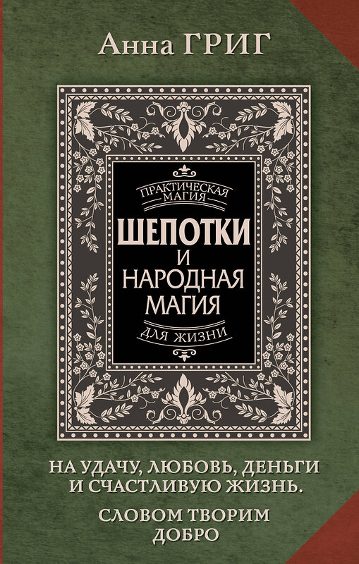 АСТ Анна Григ "Шепотки и народная магия на удачу, любовь, деньги и счастливую жизнь. Словом творим добро" 460654 978-5-17-162969-4 