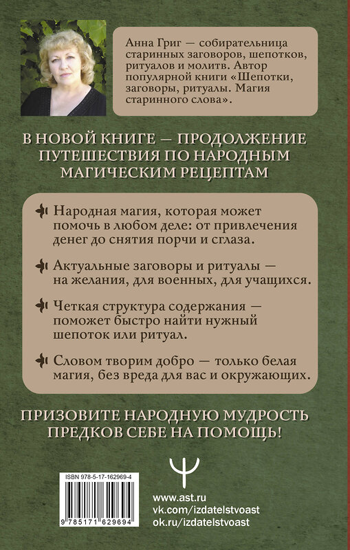 АСТ Анна Григ "Шепотки и народная магия на удачу, любовь, деньги и счастливую жизнь. Словом творим добро" 460654 978-5-17-162969-4 