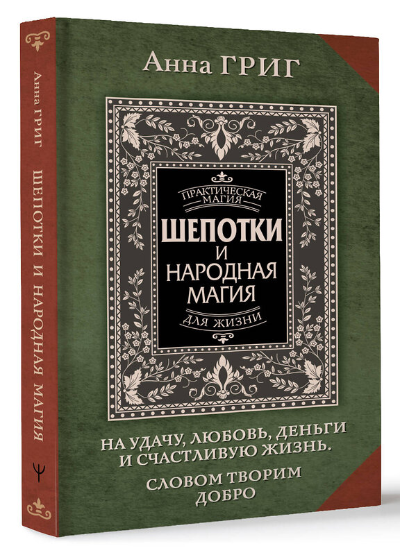 АСТ Анна Григ "Шепотки и народная магия на удачу, любовь, деньги и счастливую жизнь. Словом творим добро" 460654 978-5-17-162969-4 