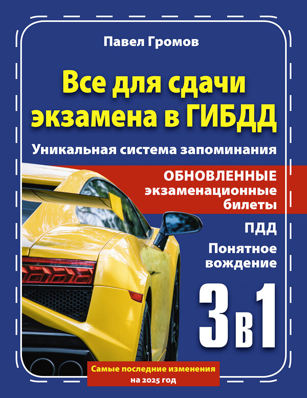 АСТ Павел Громов "3 в 1 все для сдачи экзамена в ГИБДД с уникальной системой запоминания. Понятное вождение. С самыми последними изменениями на 2025 год" 460655 978-5-17-163140-6 