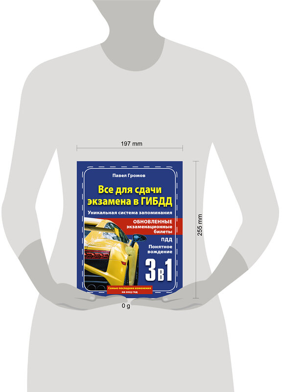 АСТ Павел Громов "3 в 1 все для сдачи экзамена в ГИБДД с уникальной системой запоминания. Понятное вождение. С самыми последними изменениями на 2025 год" 460655 978-5-17-163140-6 