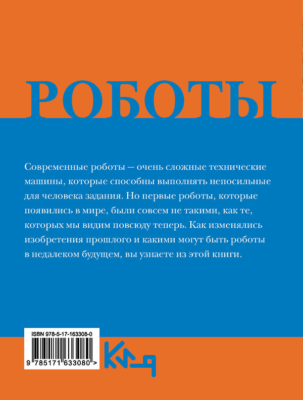 АСТ . "Роботы. От создания до массового распространения" 460660 978-5-17-163308-0 