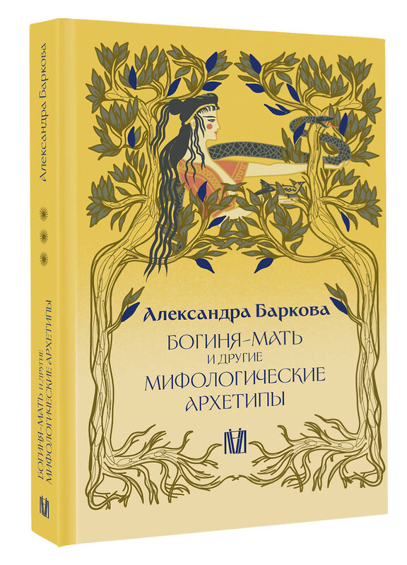 АСТ Александра Баркова "Богиня-Мать и другие мифологические архетипы" 460662 978-5-17-163535-0 