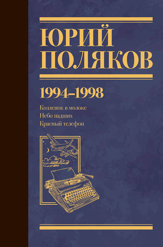 АСТ Юрий Поляков "Собрание сочинений. Том 3. 1994-1998" 460663 978-5-17-163666-1 