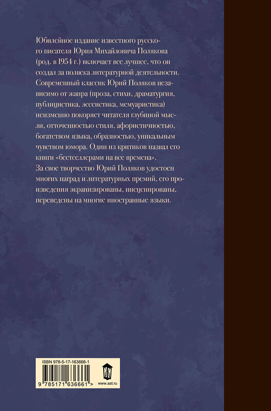 АСТ Юрий Поляков "Собрание сочинений. Том 3. 1994-1998" 460663 978-5-17-163666-1 