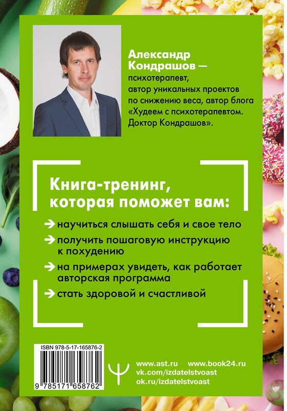 АСТ Александр Кондрашов "Снять стресс и сбросить вес. Стройная, потому что счастливая: авторская методика снижения веса" 460665 978-5-17-165876-2 