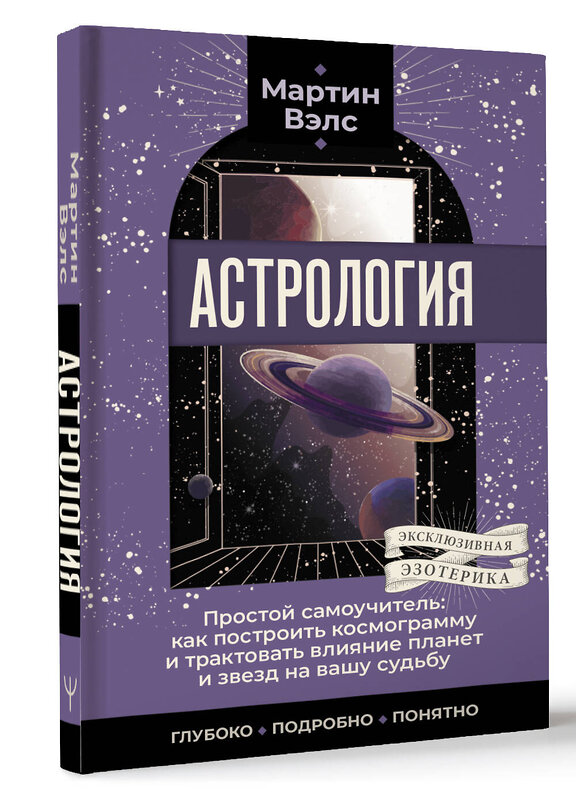 АСТ Мартин Вэлс "Астрология. Простой самоучитель: как построить космограмму и трактовать влияние планет и звезд на вашу судьбу" 460666 978-5-17-165939-4 