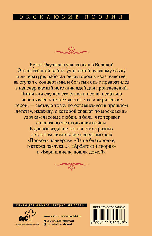 АСТ Булат Окуджава "Надпись на камне" 460669 978-5-17-164130-6 