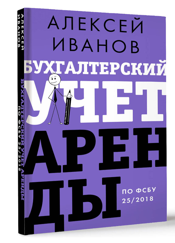 АСТ Иванов А.Е. "Бухгалтерский учет аренды по ФСБУ 25/2018" 460670 978-5-17-164738-4 