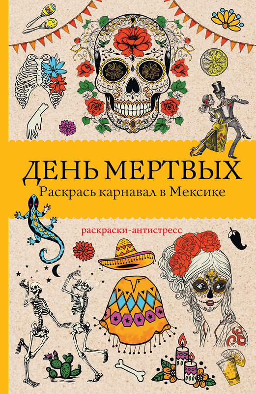 АСТ Матильда Андерсен "День мертвых. Раскрась карнавал в Мексике. Раскраски антистресс" 460671 978-5-17-168673-4 