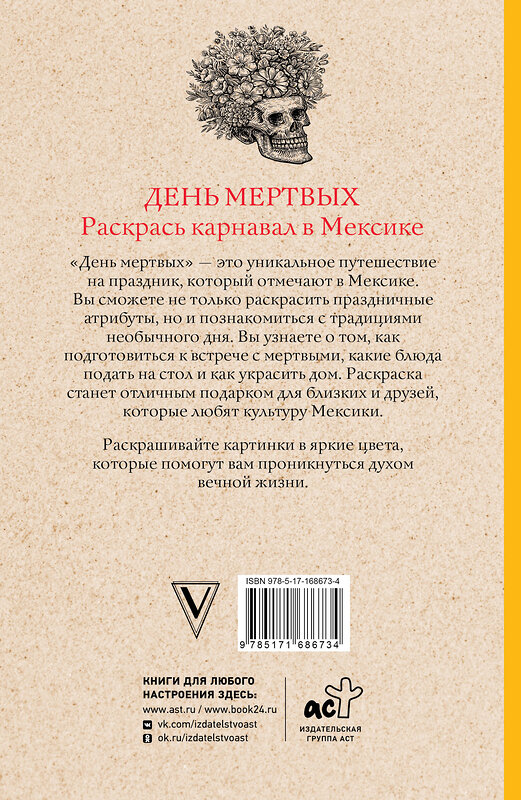 АСТ Матильда Андерсен "День мертвых. Раскрась карнавал в Мексике. Раскраски антистресс" 460671 978-5-17-168673-4 