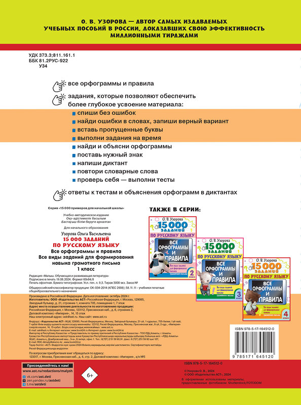 АСТ Узорова О.В. "15 000 заданий по русскому языку. Все орфограммы и правила. 1 класс" 460674 978-5-17-164512-0 