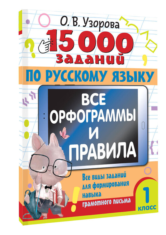 АСТ Узорова О.В. "15 000 заданий по русскому языку. Все орфограммы и правила. 1 класс" 460674 978-5-17-164512-0 