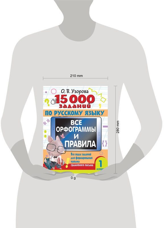 АСТ Узорова О.В. "15 000 заданий по русскому языку. Все орфограммы и правила. 1 класс" 460674 978-5-17-164512-0 