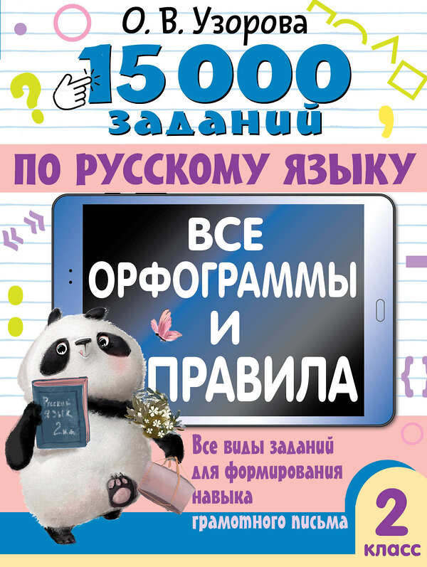 АСТ Узорова О.В. "15 000 заданий по русскому языку. Все орфограммы и правила. 2 класс" 460675 978-5-17-164513-7 