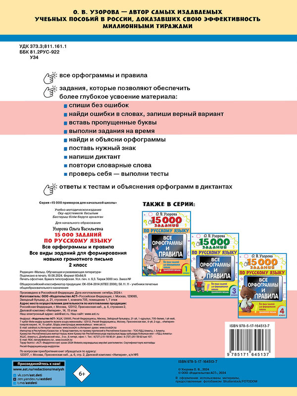 АСТ Узорова О.В. "15 000 заданий по русскому языку. Все орфограммы и правила. 2 класс" 460675 978-5-17-164513-7 