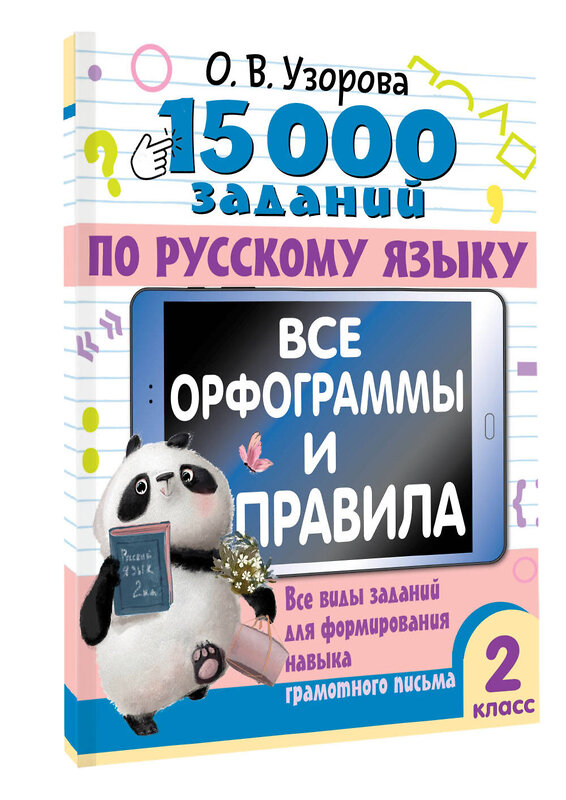 АСТ Узорова О.В. "15 000 заданий по русскому языку. Все орфограммы и правила. 2 класс" 460675 978-5-17-164513-7 