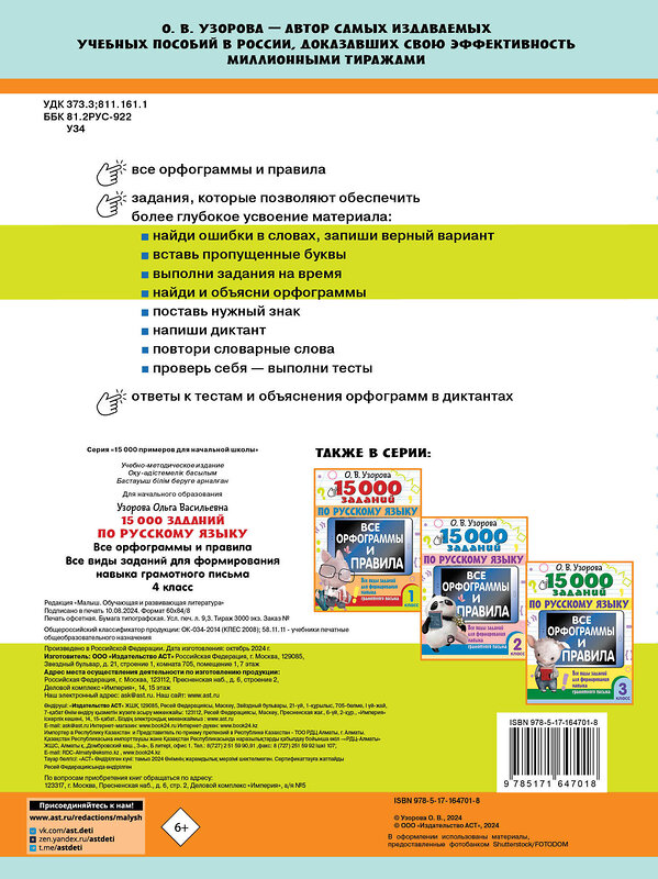 АСТ Узорова О.В. "15 000 заданий по русскому языку. Все орфограммы и правила. 4 класс" 460678 978-5-17-164701-8 