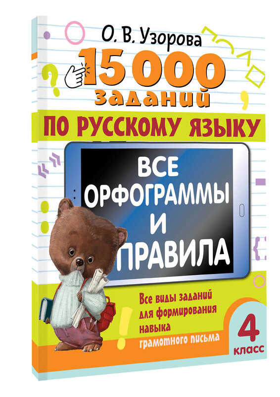 АСТ Узорова О.В. "15 000 заданий по русскому языку. Все орфограммы и правила. 4 класс" 460678 978-5-17-164701-8 