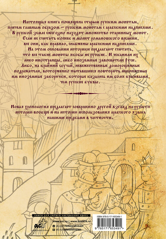 АСТ Носовский Г.В., Фоменко А.Т. "Старые русские деньги. Средневековые русские монеты с арабскими надписями" 460686 978-5-17-165349-1 