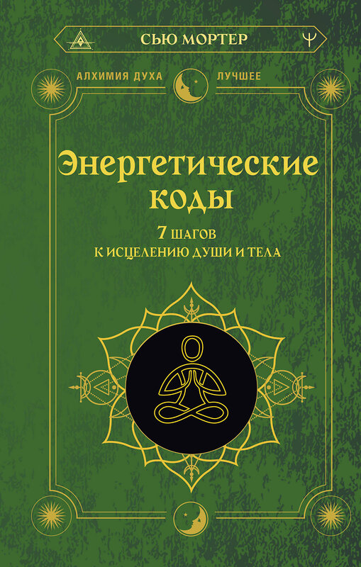 АСТ Сью Мортер "Энергетические коды. 7 шагов к исцелению души и тела" 460695 978-5-17-165824-3 