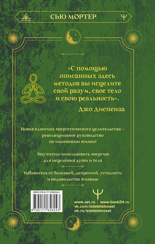 АСТ Сью Мортер "Энергетические коды. 7 шагов к исцелению души и тела" 460695 978-5-17-165824-3 