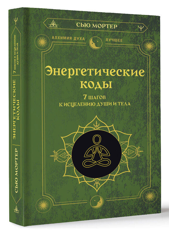 АСТ Сью Мортер "Энергетические коды. 7 шагов к исцелению души и тела" 460695 978-5-17-165824-3 