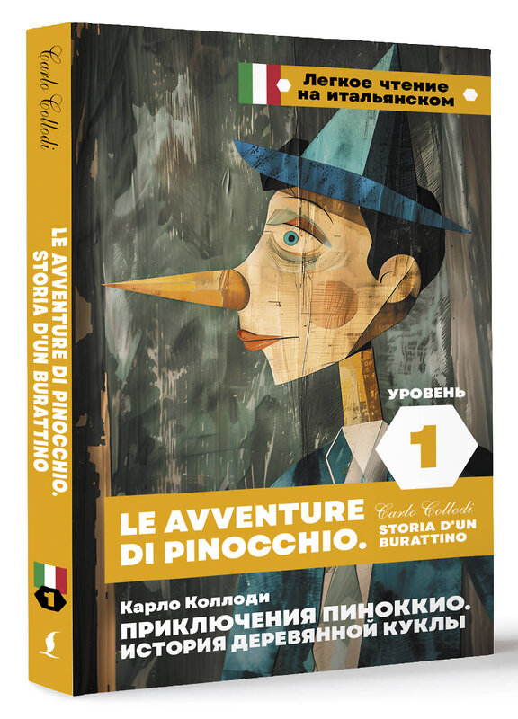 АСТ Карло Коллоди "Приключения Пиноккио. История деревянной куклы. Уровень 1 = Le avventure di Pinocchio. Storia d'un burattino" 460698 978-5-17-165851-9 