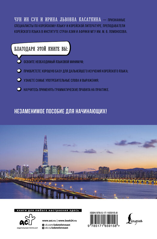 АСТ И. Л. Касаткина, Чун Ин Сун "Корейский язык для начинающих. Базовый курс" 460699 978-5-17-165915-8 
